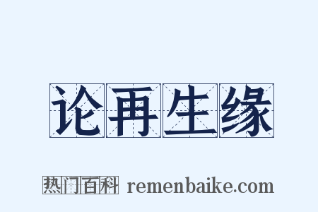 论再生缘是什么意思的图片